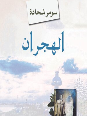 cover image of الهجران، فصل الآباء